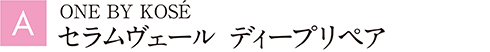 ONE BY KOSÉ セラムヴェール ディープリペア