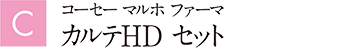 コーセー マルホ ファーマ カルテHD セット