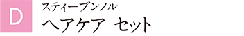 スティーブンノル ヘアケア セット