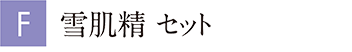 雪肌精 セット