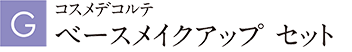 コスメデコルテ ベースメイクアップ セット