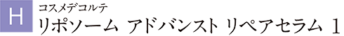 コスメデコルテ リポソーム アドバンスト リペアセラム 1