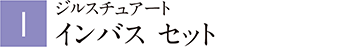 ジルスチュアート インバス セット