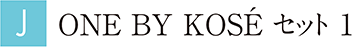 ONE BY KOSÉ セット 1