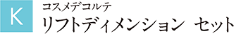 コスメデコルテ リフトディメンション セット