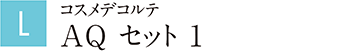 コスメデコルテ AQ セット 1