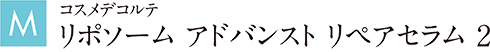 コスメデコルテ リポソーム アドバンスト リペアセラム 2