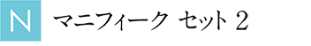 マニフィーク セット 2