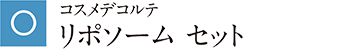 コスメデコルテ リポソーム セット