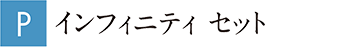 インフィニティ セット