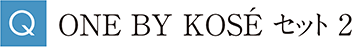 ONE BY KOSÉ セット 2