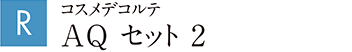 コスメデコルテ AQ セット 2