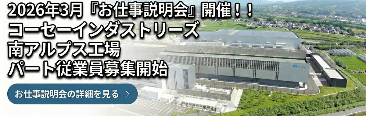 2026年3月 『お仕事説明会』 開催!!コーセーインダストリーズ南アルプス工場パート従業員募集開始