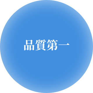 品質第一