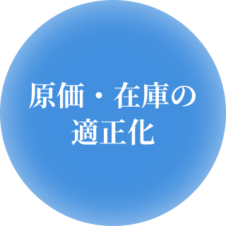 原価・在庫の適正化