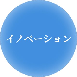 イノベーション