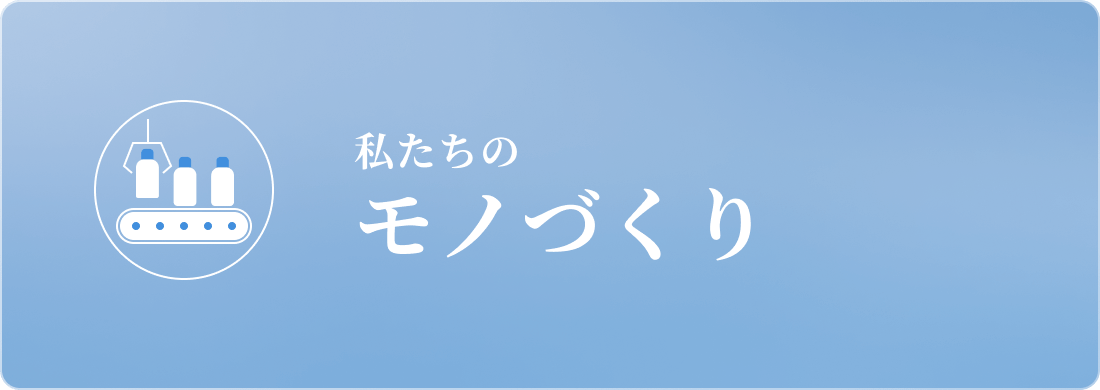 私たちのモノづくり