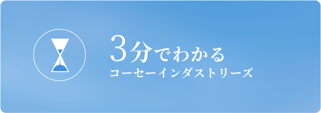 3分でわかるコーセーインダストリーズ