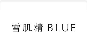雪肌精BLUE