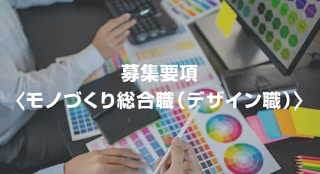 募集要項＜モノづくり総合職（デザイン職）＞