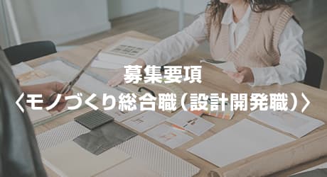 募集要項＜モノづくり総合職（設計開発職）＞