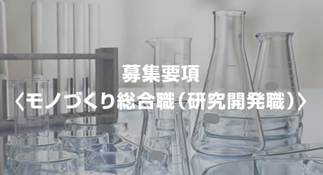 募集要項＜モノづくり総合職（研究開発職）＞