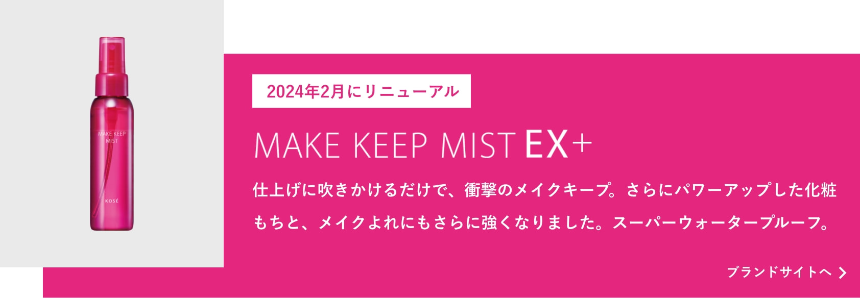 MAKE KEEP MIST（メイク キープ ミスト） | KOSÉ