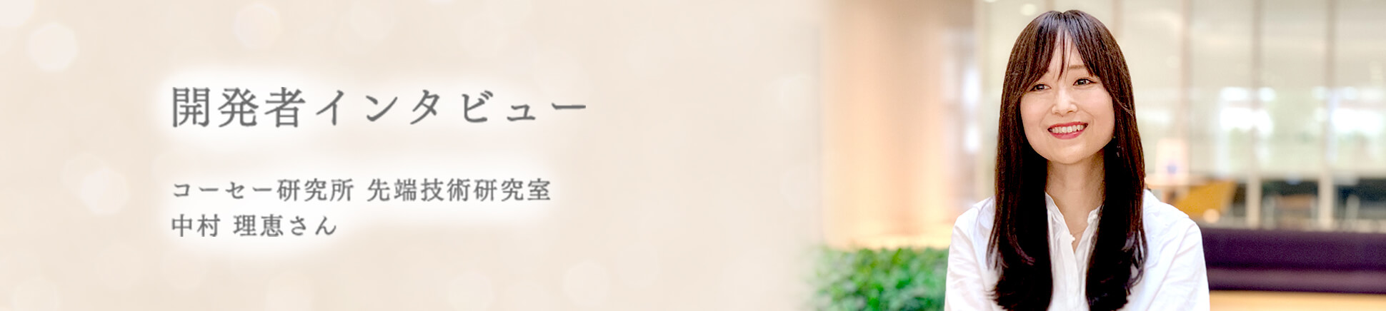 コーセー研究所 先端技術研究室 中村 理恵さん