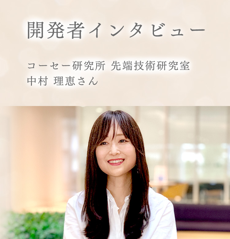 コーセー研究所 先端技術研究室 中村 理恵さん