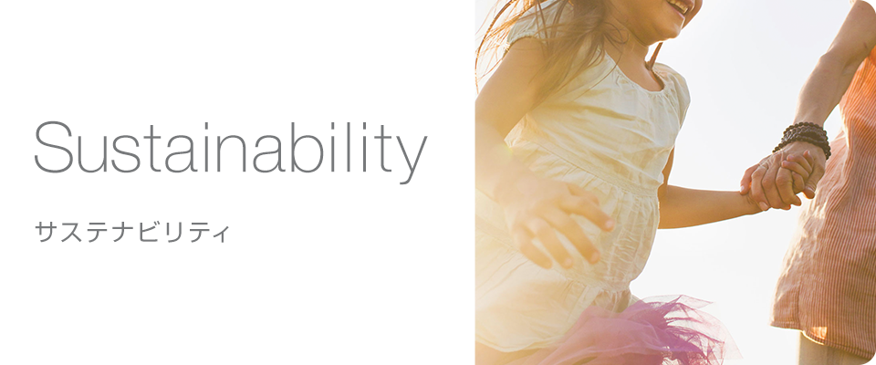 サステナビリティ