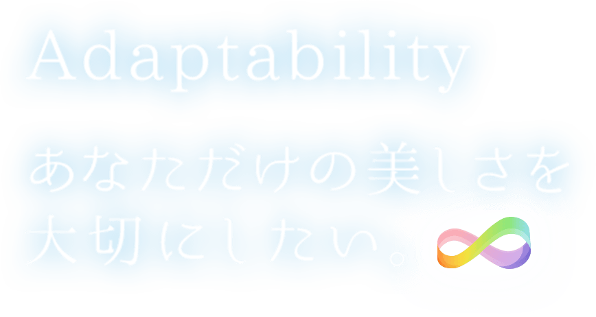 あなただけの美しさを大切にしたい。