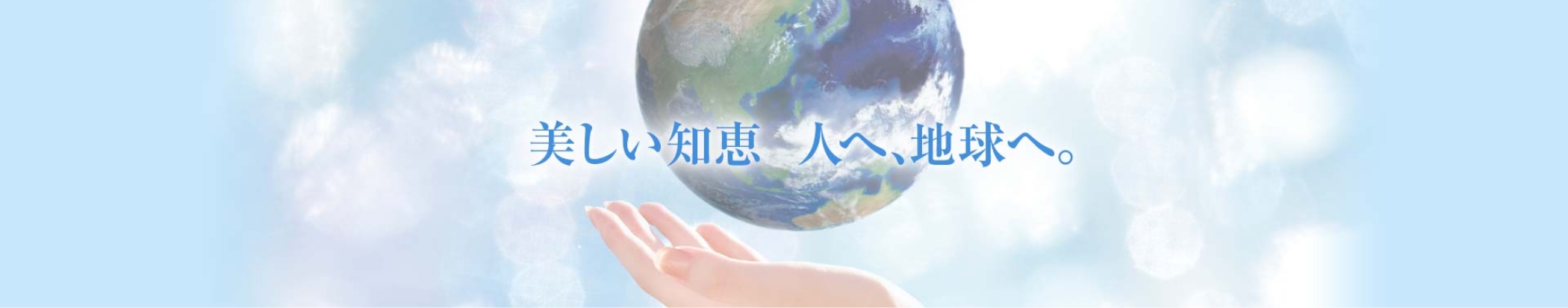 サステナビリティ