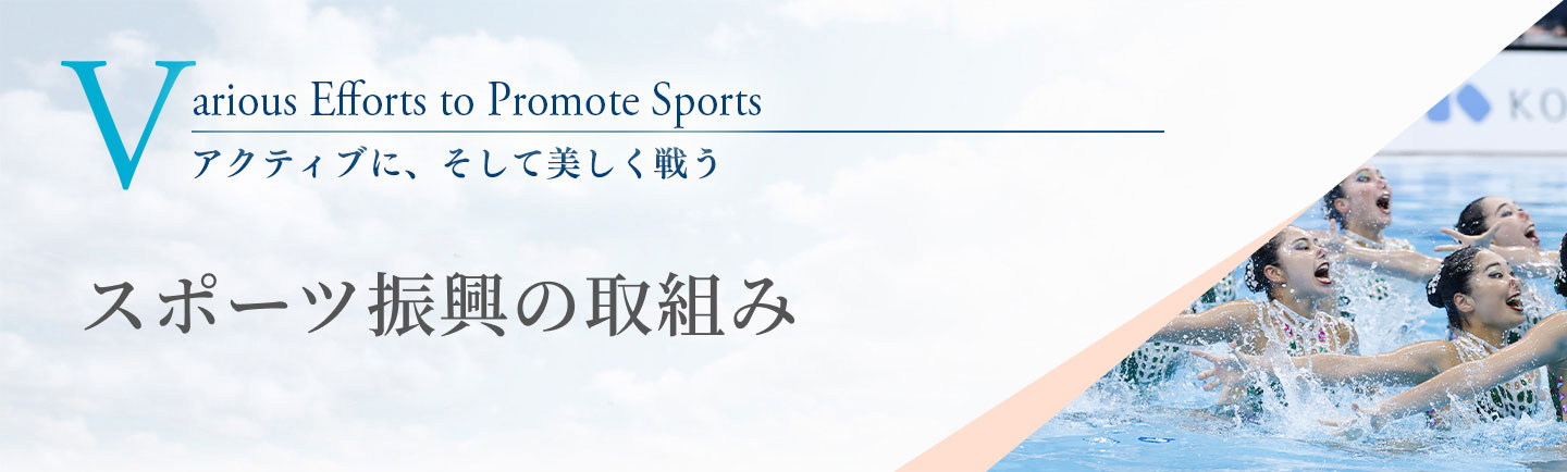 スポーツ振興へのさまざまな取り組み