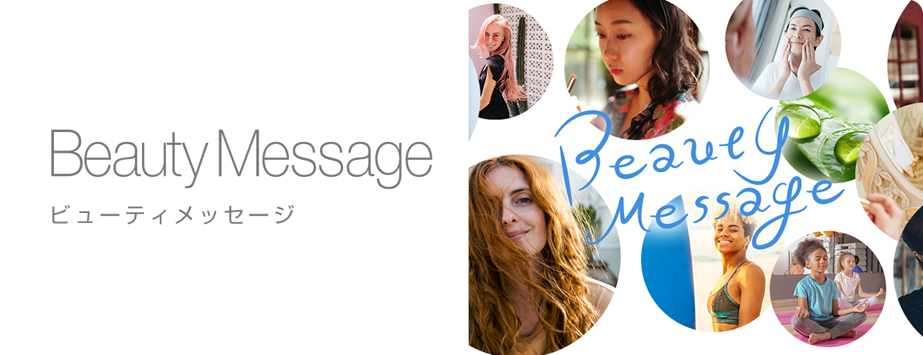 ビューティーメッセージ