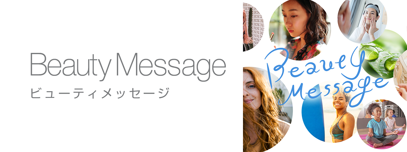 ビューティーメッセージ
