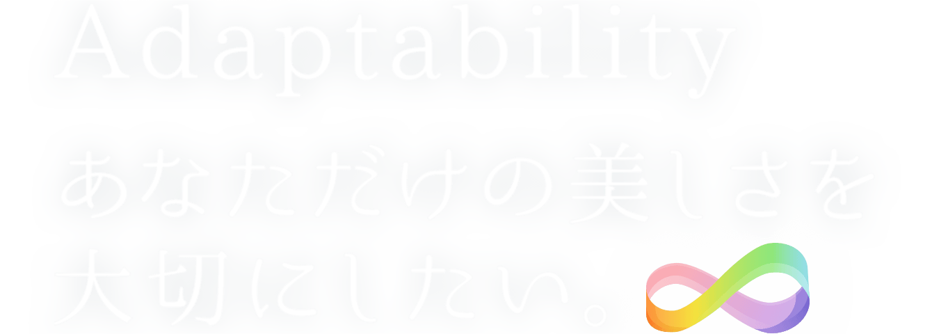 あなただけの美しさを大切にしたい。