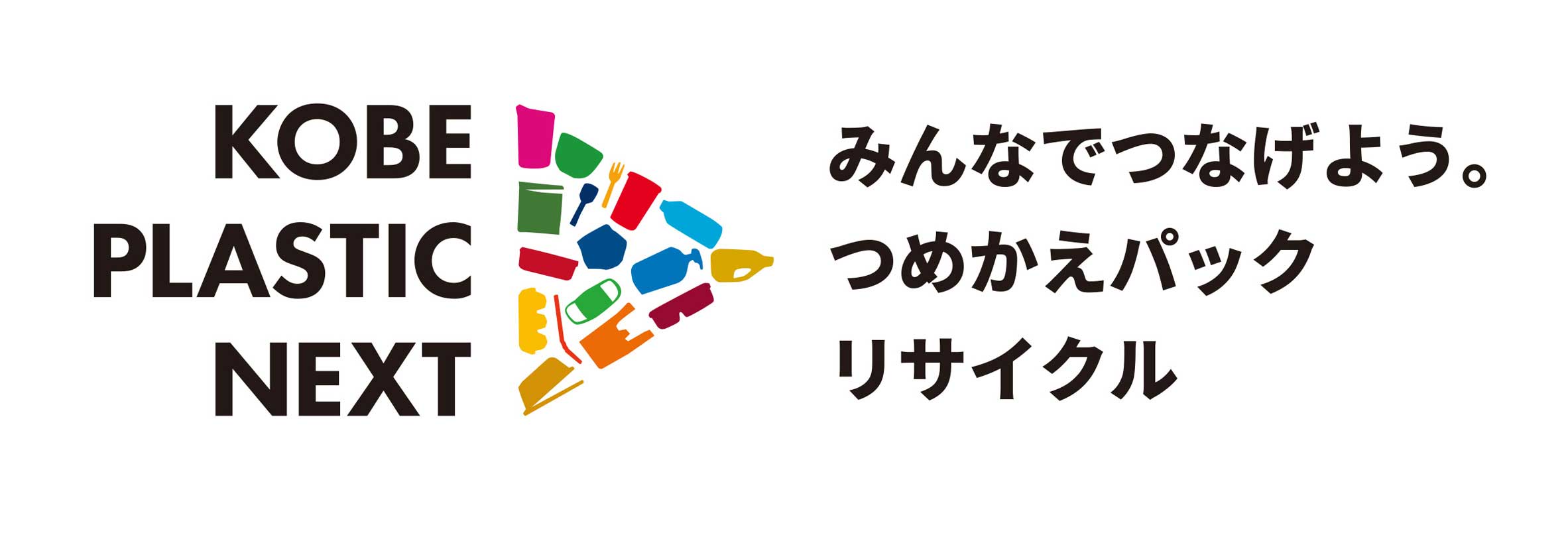 神戸プラスチックネクスト　～みんなでつなげよう。つめかえパックリサイクル～