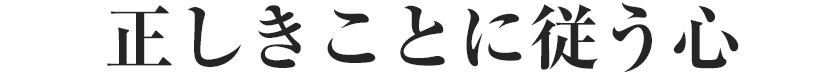 正しきことに従う心