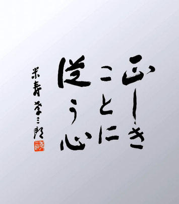 正しきことに従う心