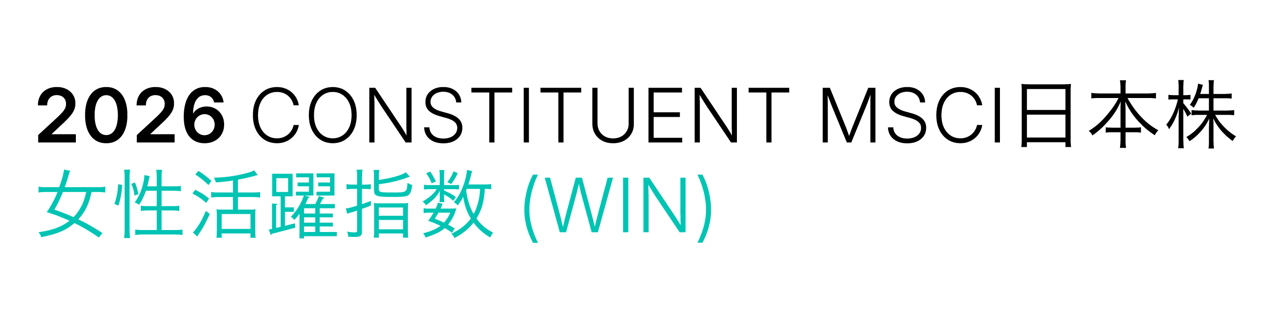 2022　MSCI日本株　女性活躍指数（WIN）ロゴ画像