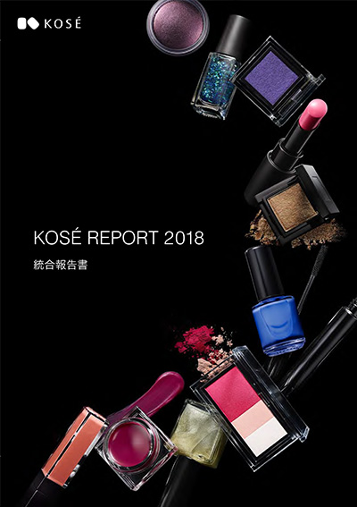 コーセーレポート 2018（統合報告書）表紙画像
