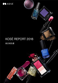 コーセーレポート 2018（統合報告書）表紙画像