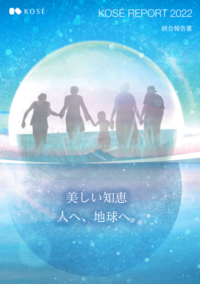 コーセーレポート 2022（統合報告書）表紙画像